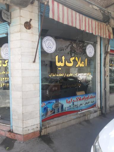 عکس املاک لیا