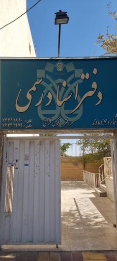 عکس دفترخانه اسناد رسمی شماره ۷