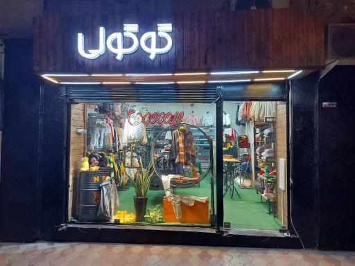 عکس فروشگاه گوگولی 