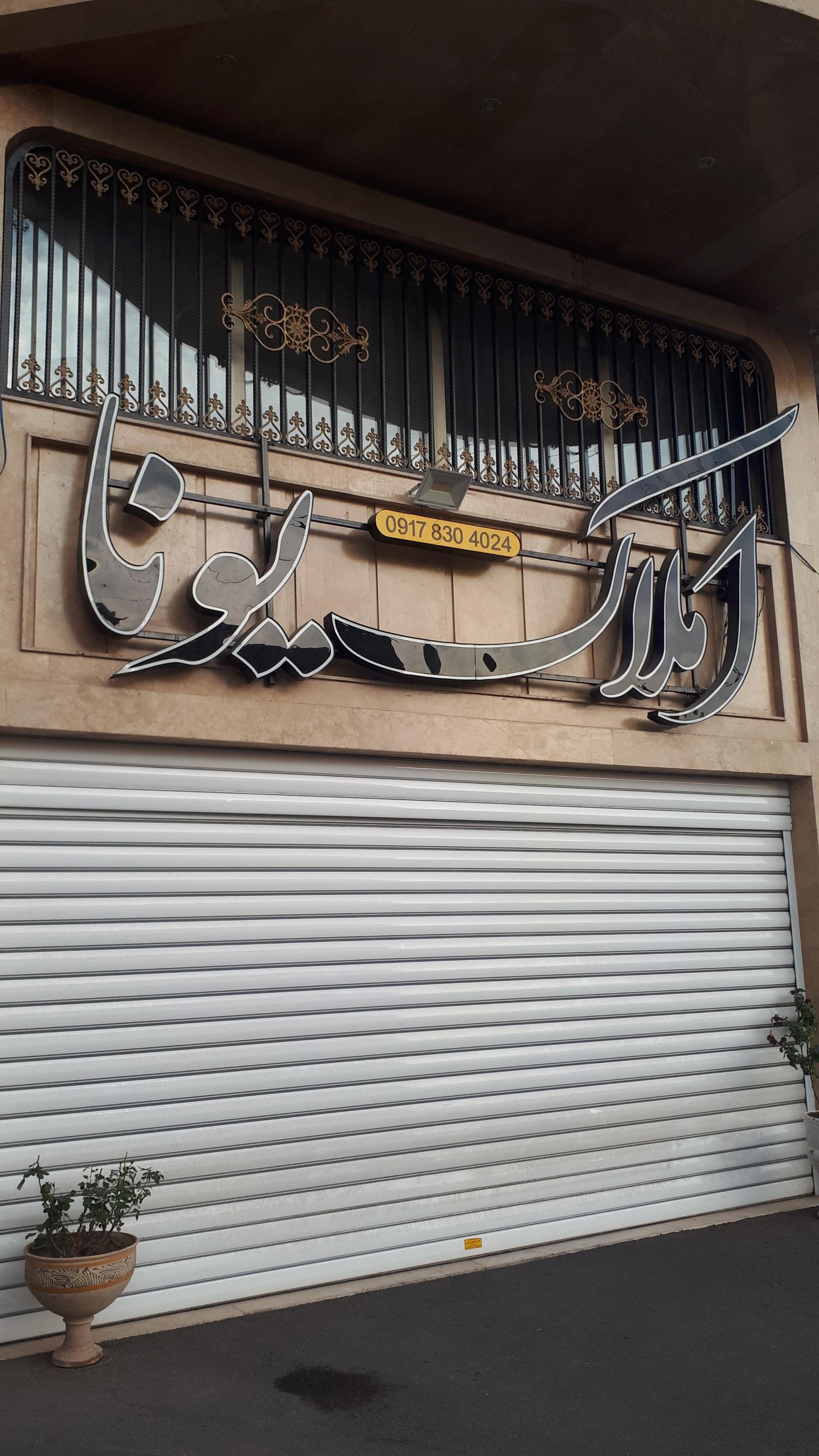 عکس املاک یونا