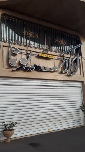 عکس املاک یونا