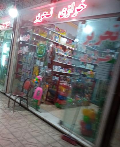 عکس خرازی و لوازم التحریر حمید