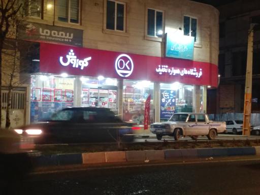 عکس فروشگاه افق کوروش