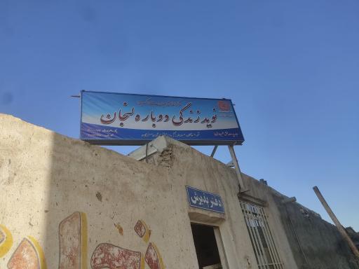 عکس موسسه ترک اعتیاد نوید زندگی دوباره