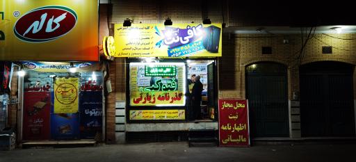 عکس کافی نت و خدمات کامپیوتری باران