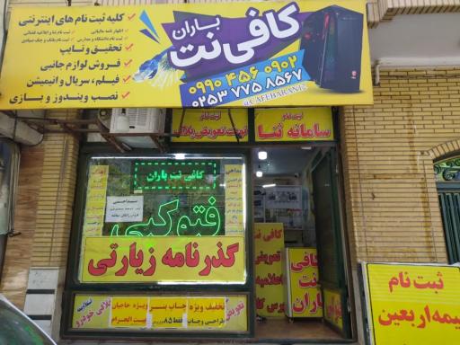 عکس کافی نت و خدمات کامپیوتری باران