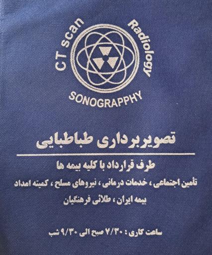 عکس سی تی اسکن و سونوگرافی دکتر طباطبائی
