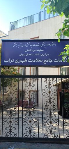 عکس درمانگاه تراب