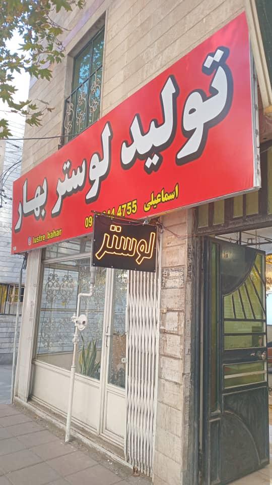 عکس تولید لوستر بهار