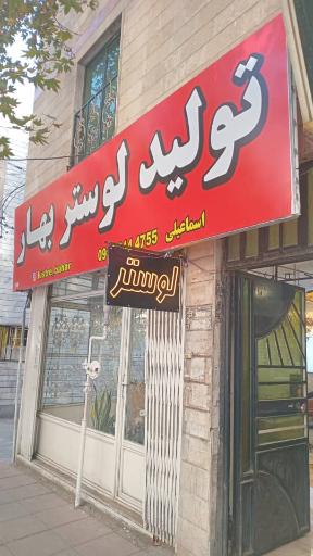 عکس تولید لوستر بهار