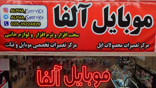 موبایل آلفا 