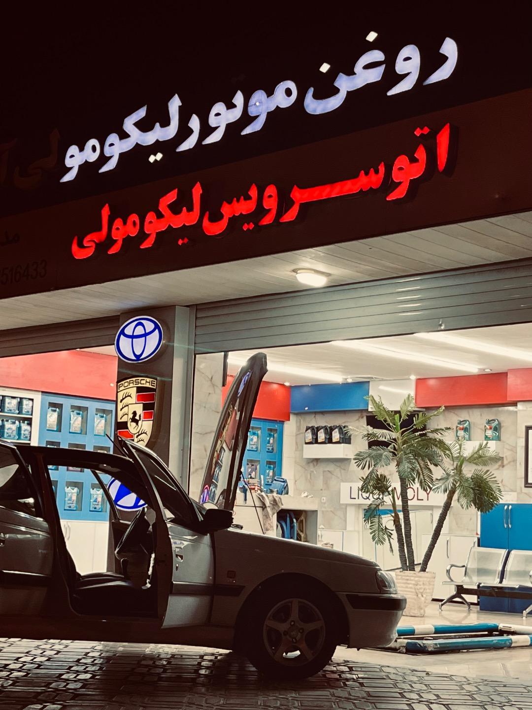 عکس تعویض روغنی لیکومولی آلمان