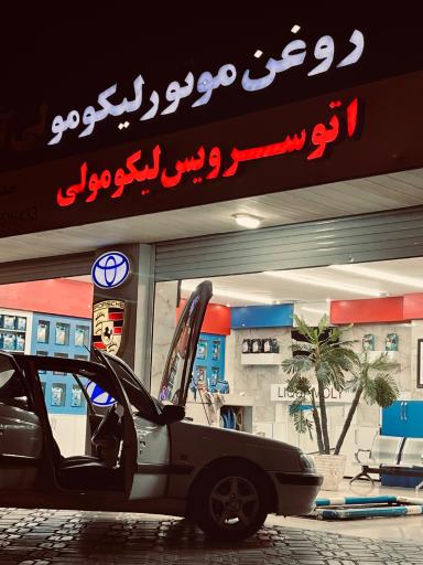 عکس تعویض روغنی لیکومولی آلمان