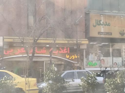 عکس اغذیه شام عربی