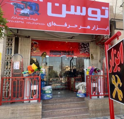 عکس فروشگاه پرس ابزار