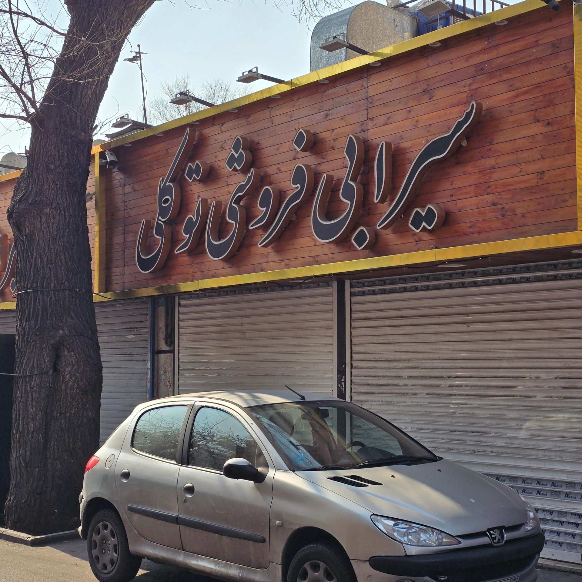 عکس سیرابی‌فروشی توکلی