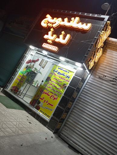 عکس ساندویچ لذیذ