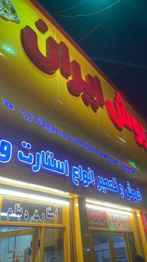 عکس تعمیرگاه بوش ایران