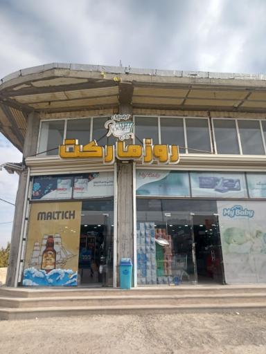 عکس روز مارکت