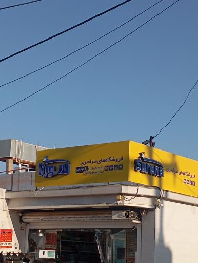 عکس سوپر مارکت زمانپور 