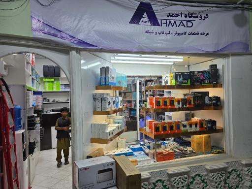 عکس فروشگاه رایانه احمد