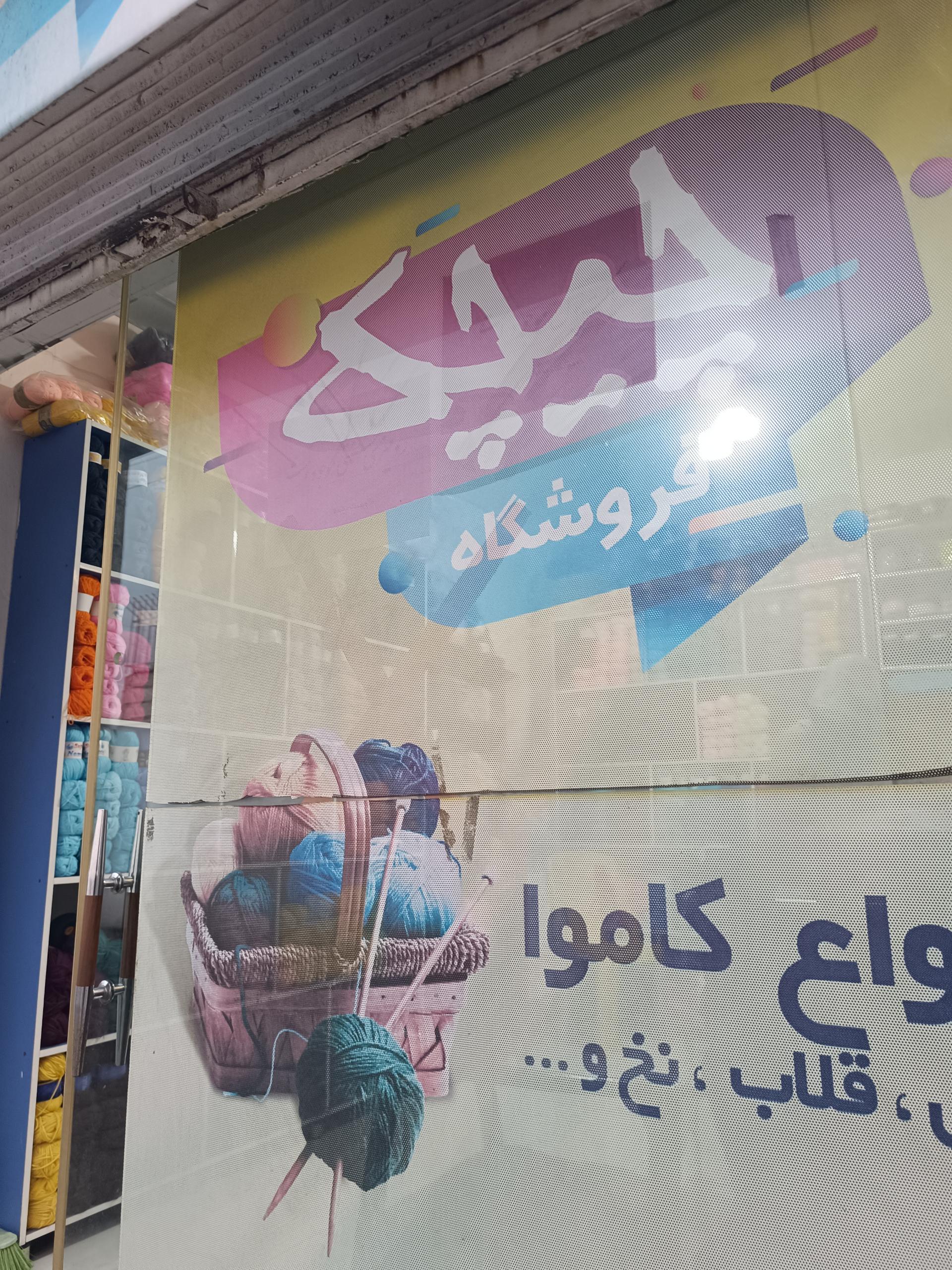 عکس فروشگاه کاموا چیچک