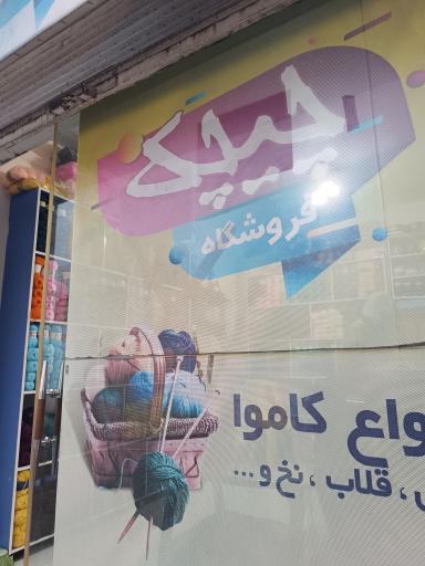 فروشگاه کاموا چیچک