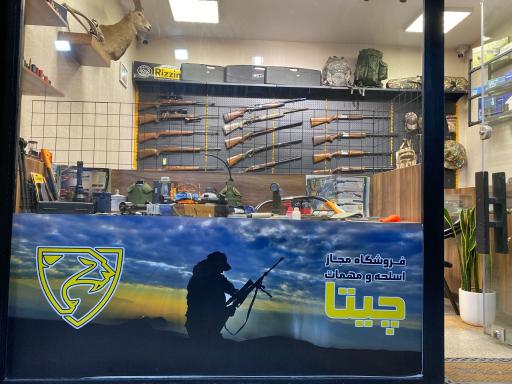 عکس اسلحه و مهمات مجاز چیتا