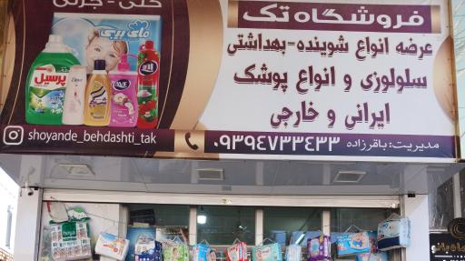 عکس فروشگاه شوینده و بهداشتی تک