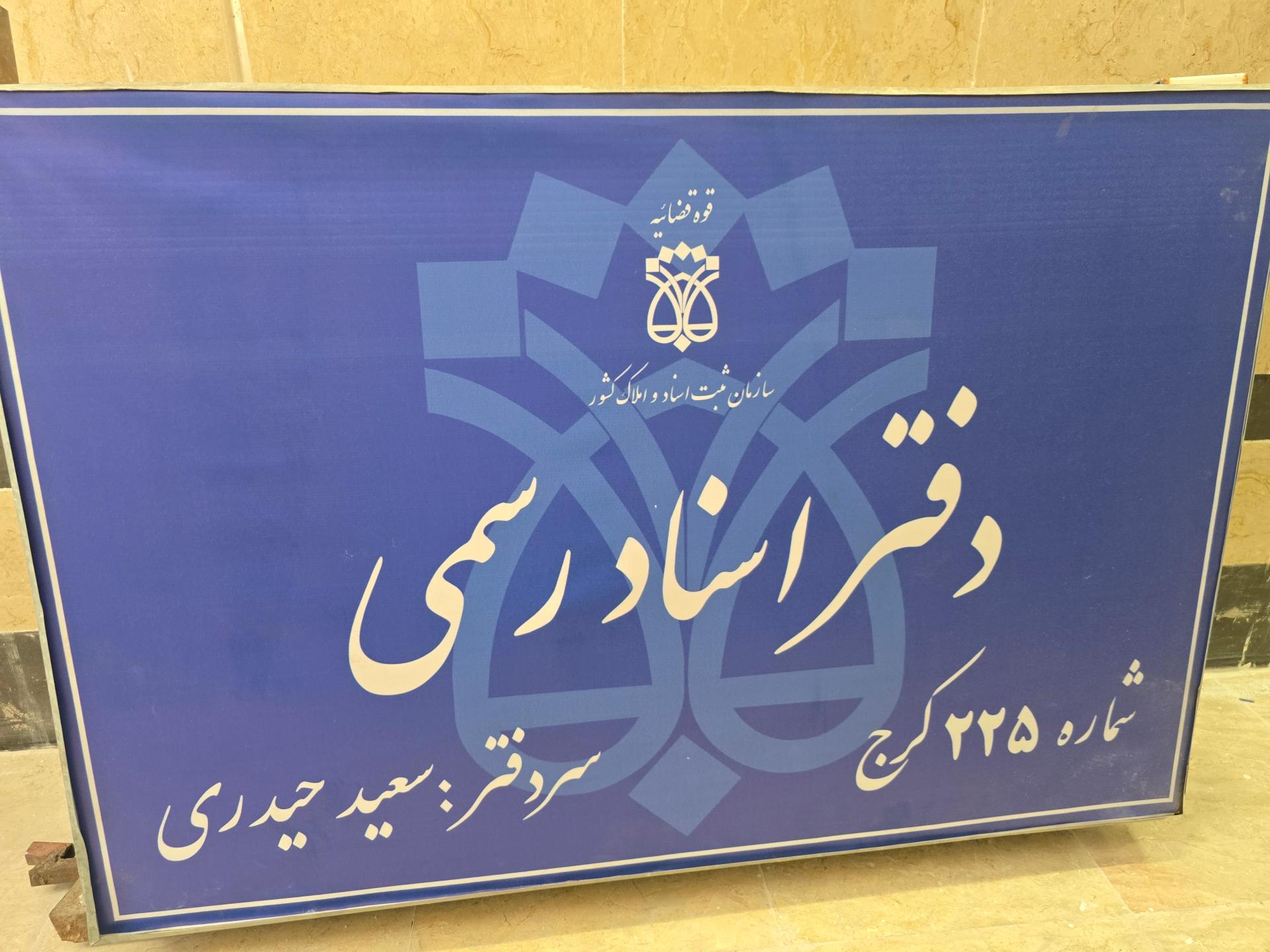 عکس دفتر اسناد رسمی ۲۲۵ کرج