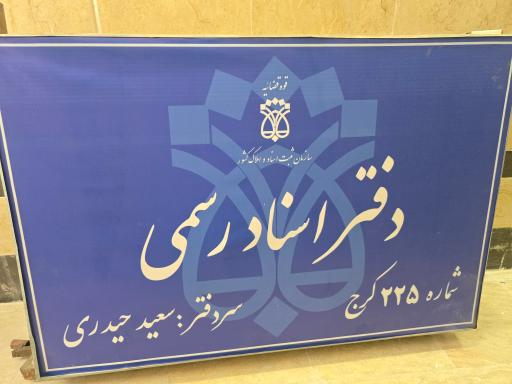 عکس دفتر اسناد رسمی ۲۲۵ کرج