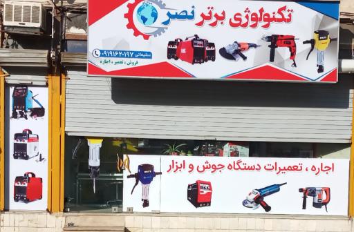 عکس تکنولوژی برتر نصر