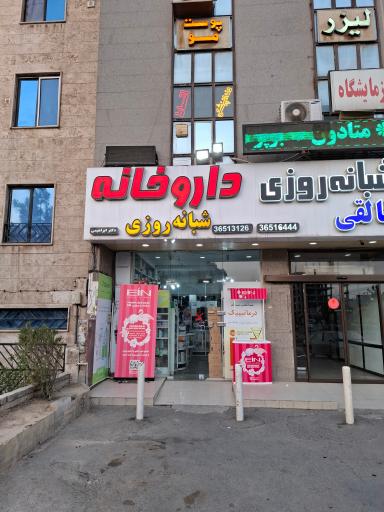 عکس داروخانه شبانه روزی دکتر ابراهیمی