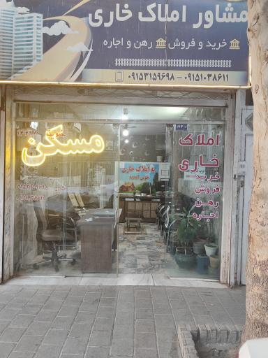 عکس املاک خاری