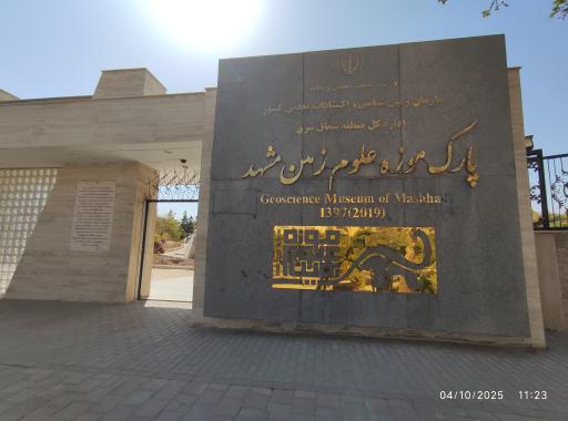 عکس پارک موزه علوم زمین مشهد