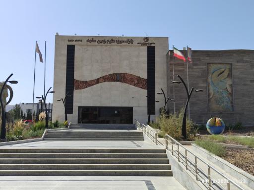 عکس پارک موزه علوم زمین مشهد