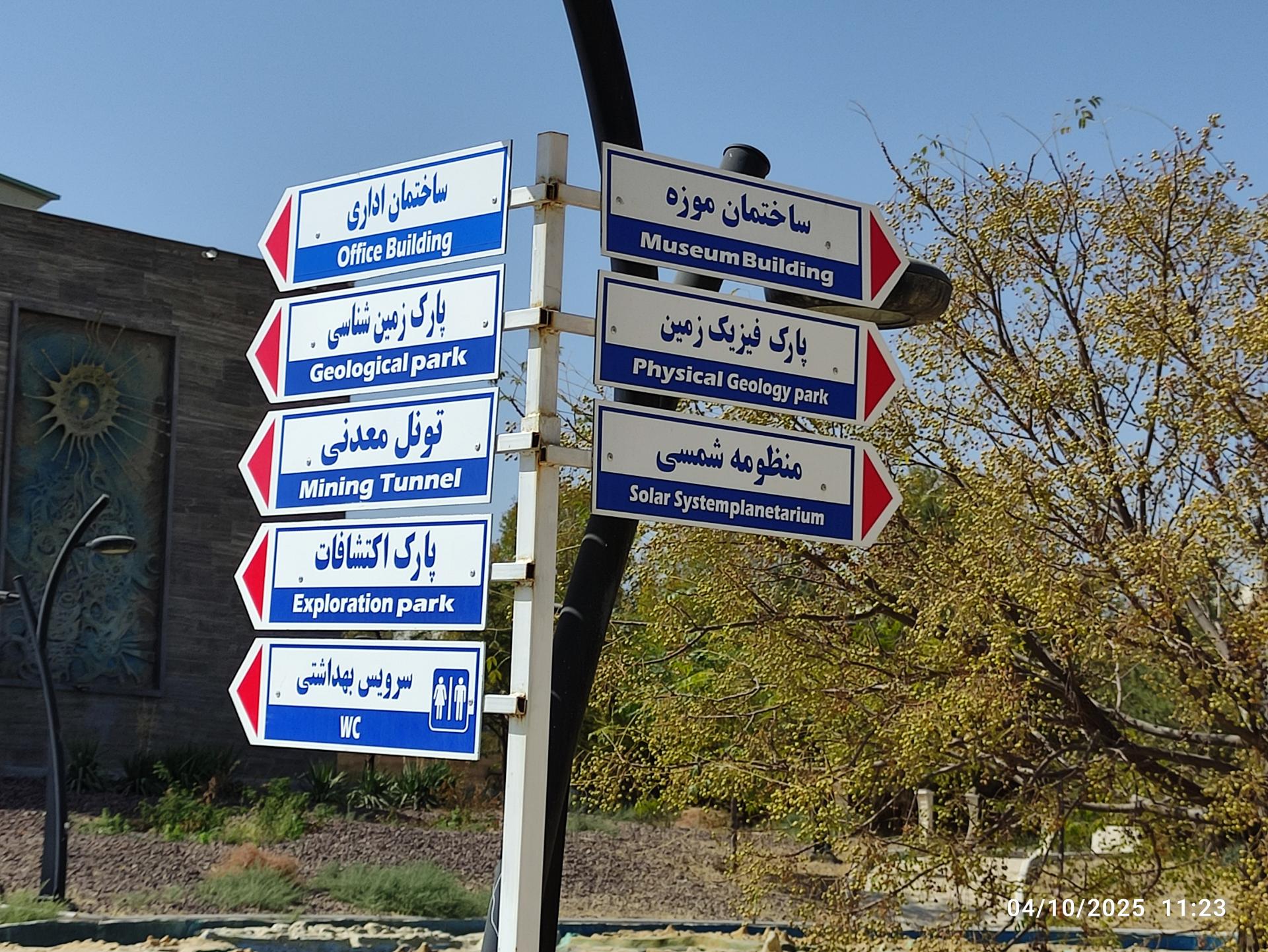 عکس پارک موزه علوم زمین مشهد