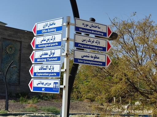 عکس پارک موزه علوم زمین مشهد