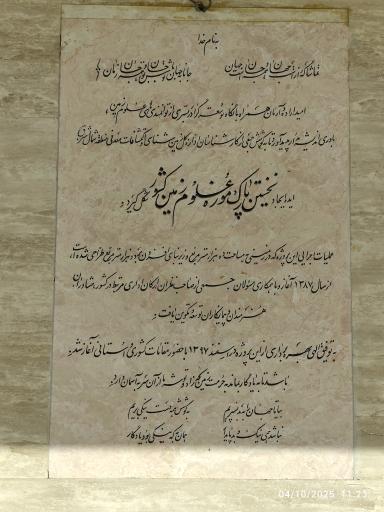 عکس پارک موزه علوم زمین مشهد