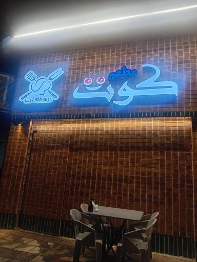 عکس مطعم کوت