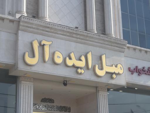 عکس مبل ایده آل