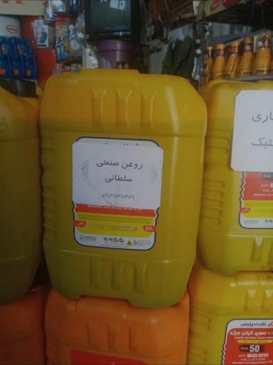 عکس روغن صنعتی سلطانی 2