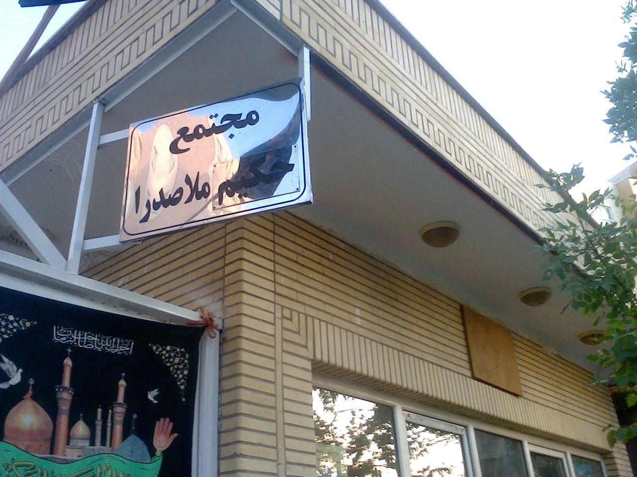 عکس مجتمع ملاصدرا