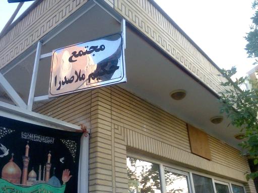 عکس مجتمع ملاصدرا