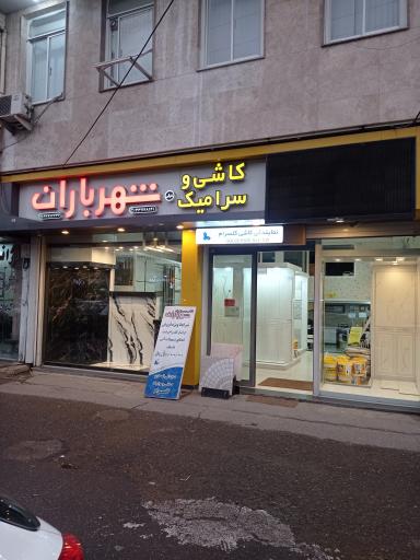 عکس کاشی و سرامیک شهر باران