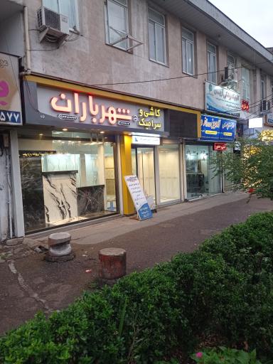 عکس کاشی و سرامیک شهر باران