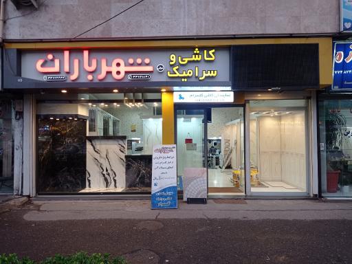 عکس کاشی و سرامیک شهر باران