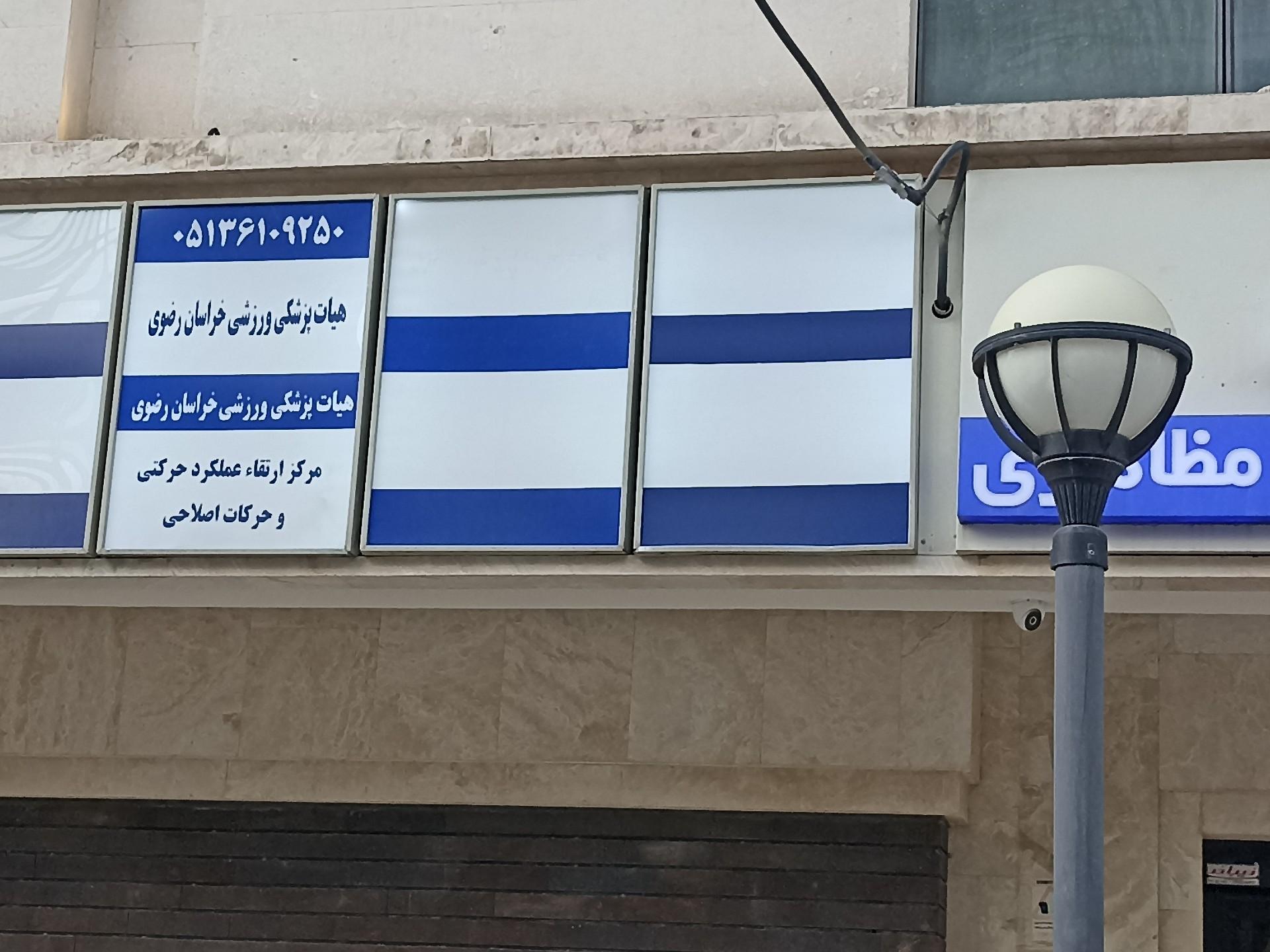 عکس هیئت پزشکی ورزشی خراسان رضوی