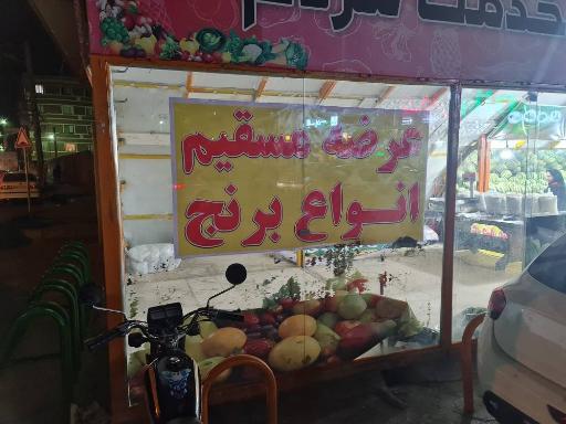 عکس بازار میوه و تره بار کوثر