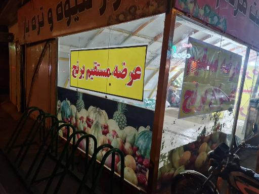 عکس بازار میوه و تره بار کوثر